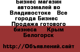 Бизнес магазин автоэмалей во Владивостоке - Все города Бизнес » Продажа готового бизнеса   . Крым,Белогорск